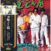 中古ﾚｺｰﾄﾞ ダウン・タウン・ブギウギ・バンド - 續・脱どん底