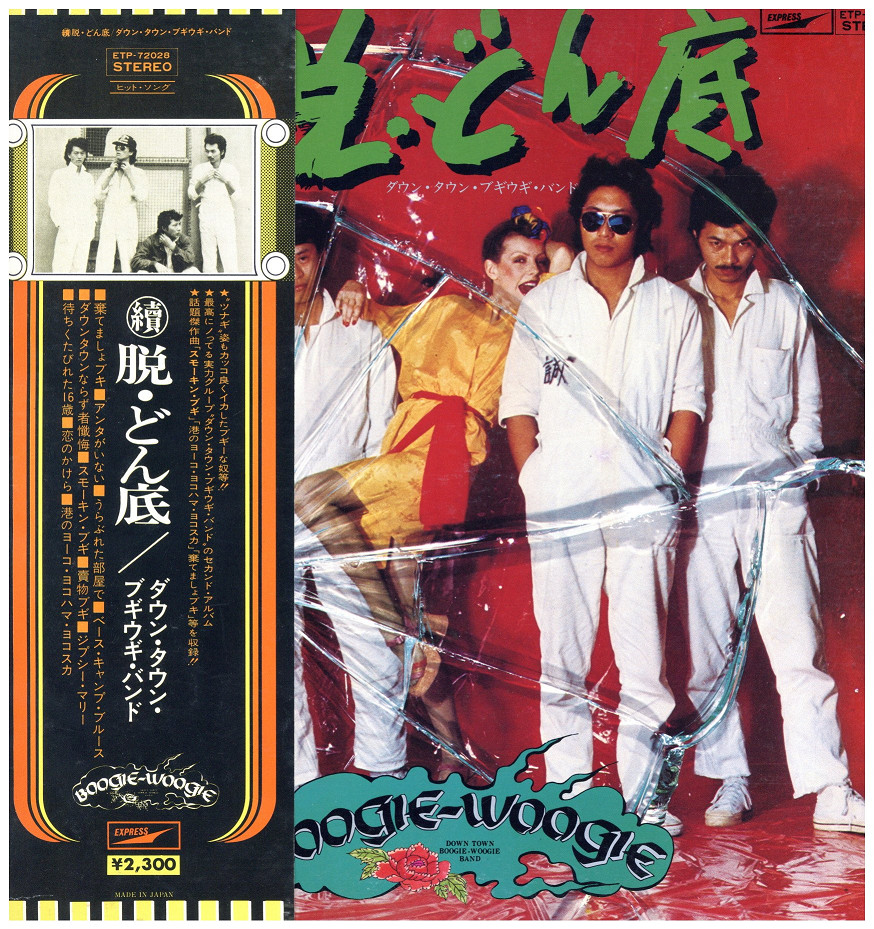 中古レコード ダウン・タウン・ブギウギ・バンド - 續・脱どん底